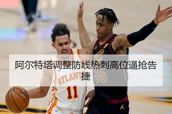 阿尔特塔调整防线热刺高位逼抢告捷